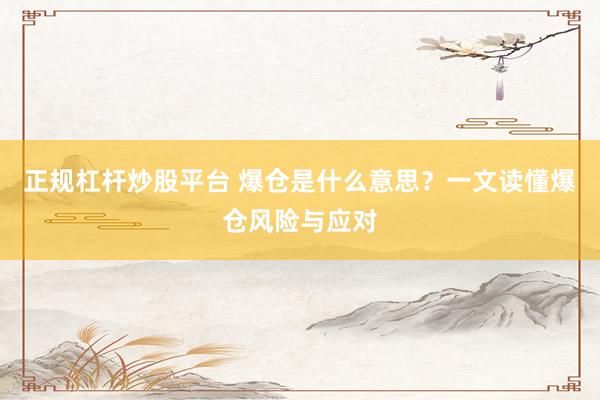 正规杠杆炒股平台 爆仓是什么意思？一文读懂爆仓风险与应对