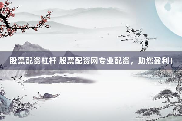 股票配资杠杆 股票配资网专业配资，助您盈利！