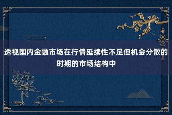 透视国内金融市场在行情延续性不足但机会分散的时期的市场结构中