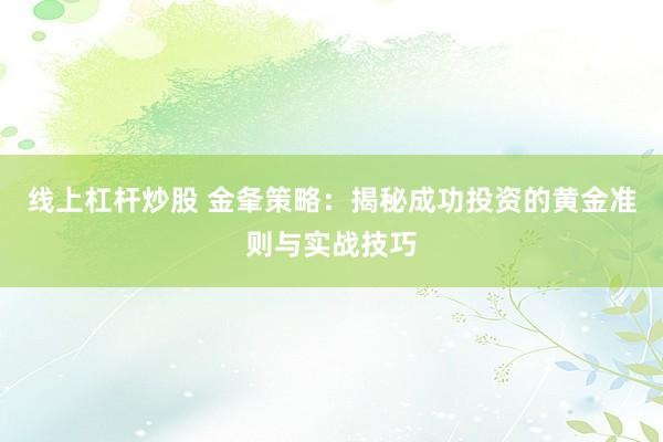 线上杠杆炒股 金夆策略：揭秘成功投资的黄金准则与实战技巧
